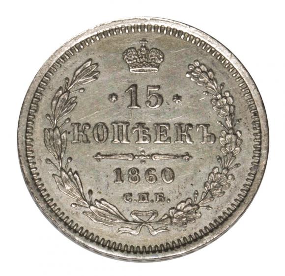15 kopiejek 1860 Aleksander II Romanow Rosja Petersburg